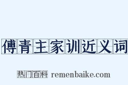 傅青主家训近义词是什么意思的图片
